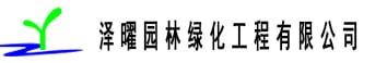 泽曜园林绿化工程有限公司