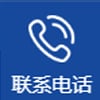 联系电话